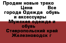 Продам новые треко “adidass“ › Цена ­ 700 - Все города Одежда, обувь и аксессуары » Мужская одежда и обувь   . Ставропольский край,Железноводск г.